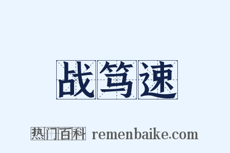 战笃速是什么意思的图片